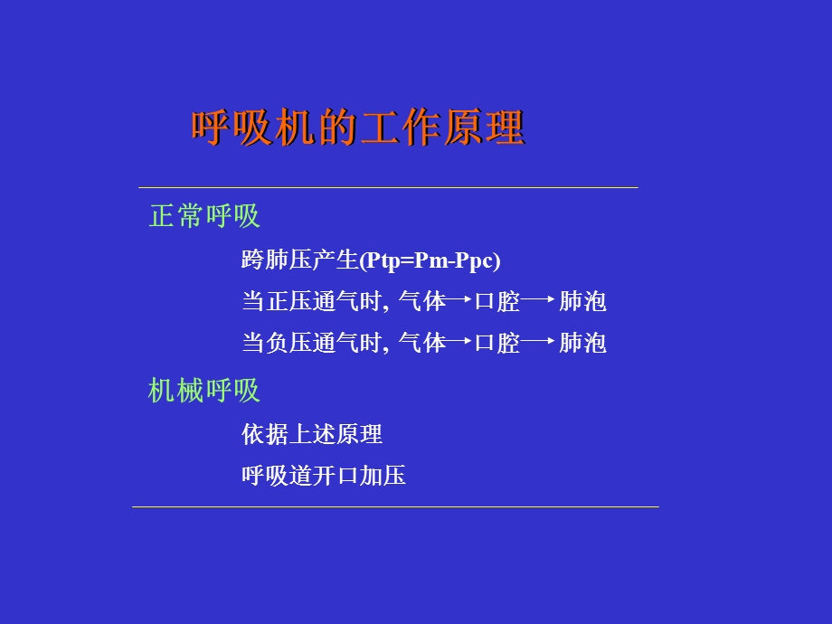 呼吸机的临床应用李振华精选文档.ppt_第3页