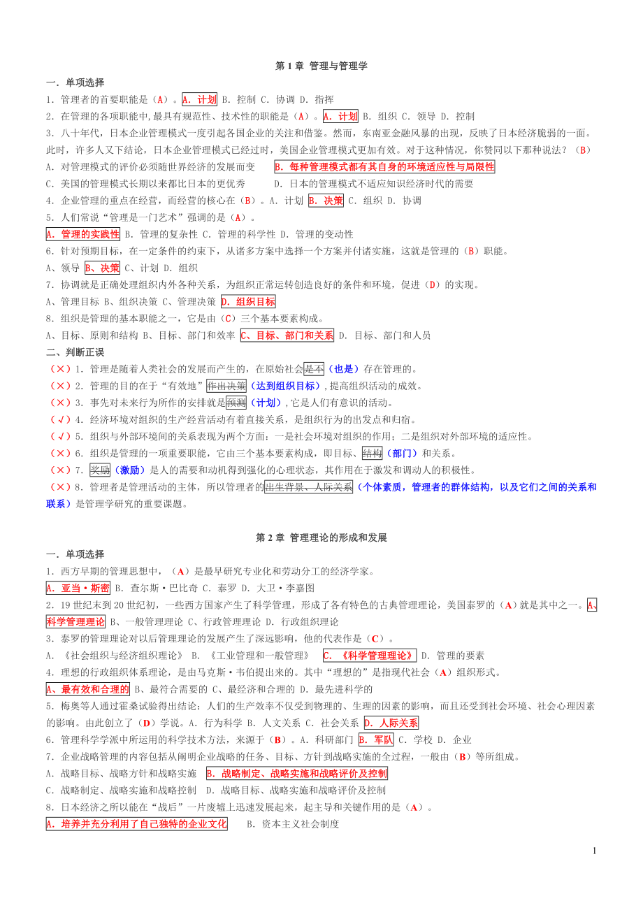 [管理学]管理学基础复习题.doc_第1页