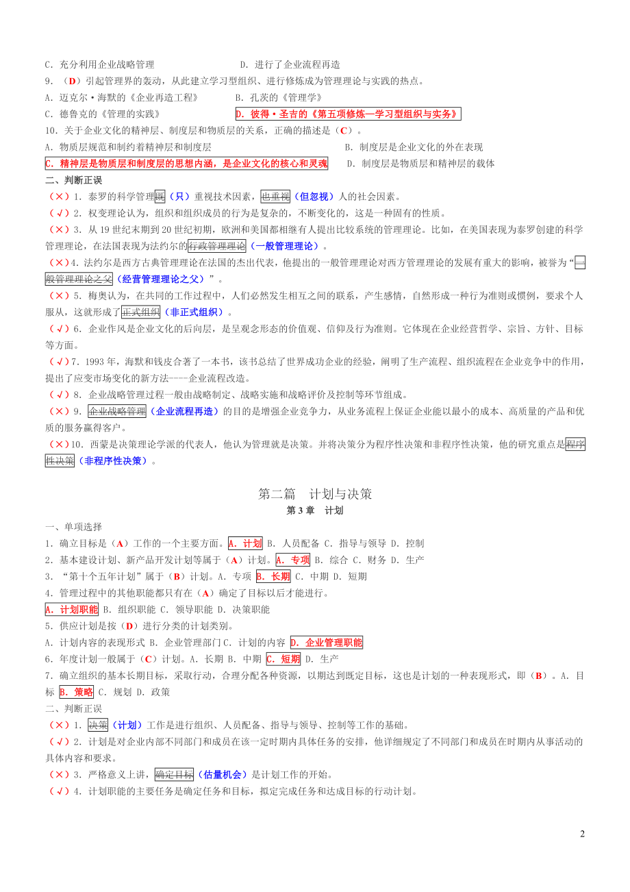 [管理学]管理学基础复习题.doc_第2页