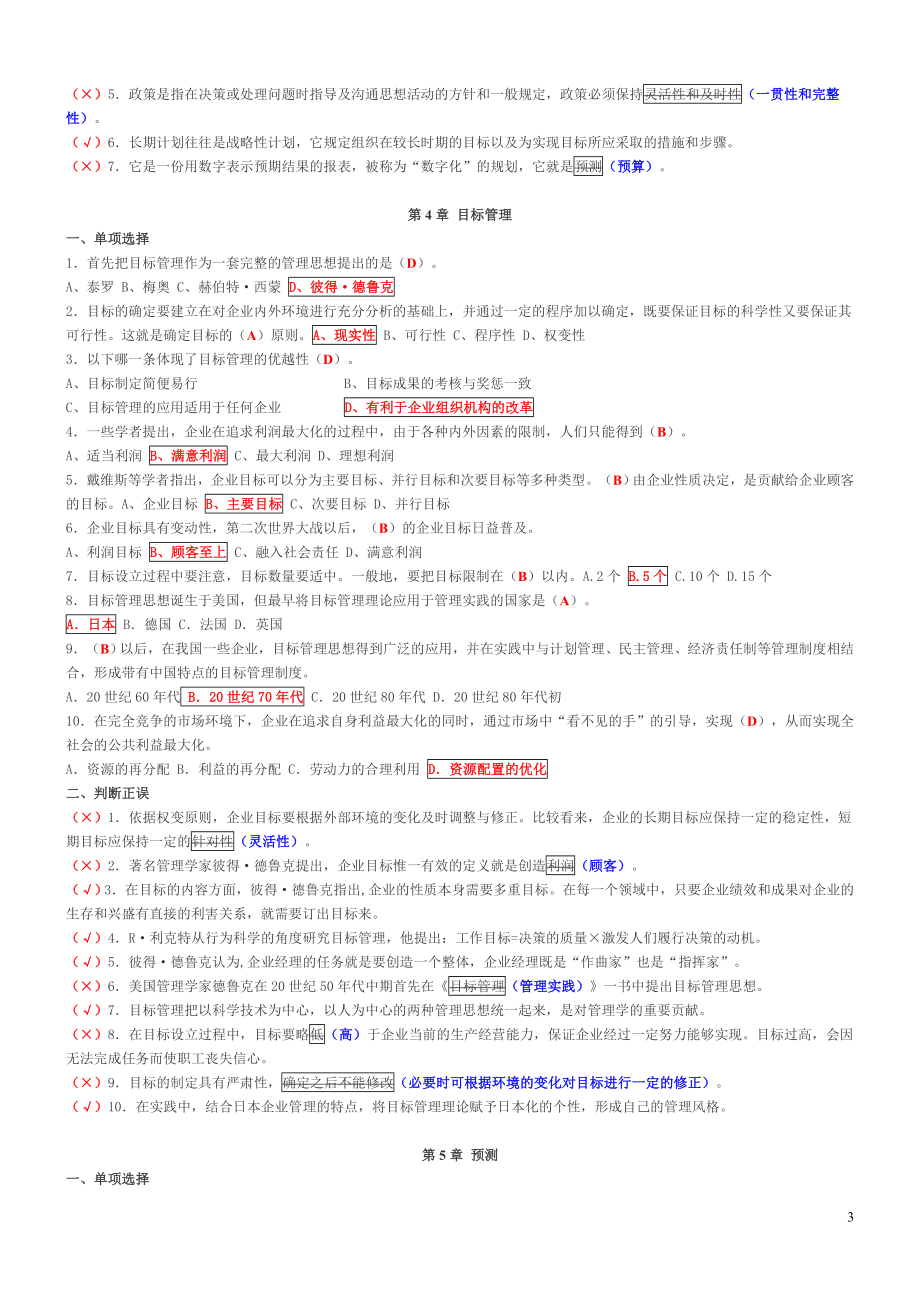 [管理学]管理学基础复习题.doc_第3页