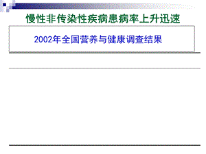 心脑血管疾病的膳食营养防治讲座副本PPT文档.ppt