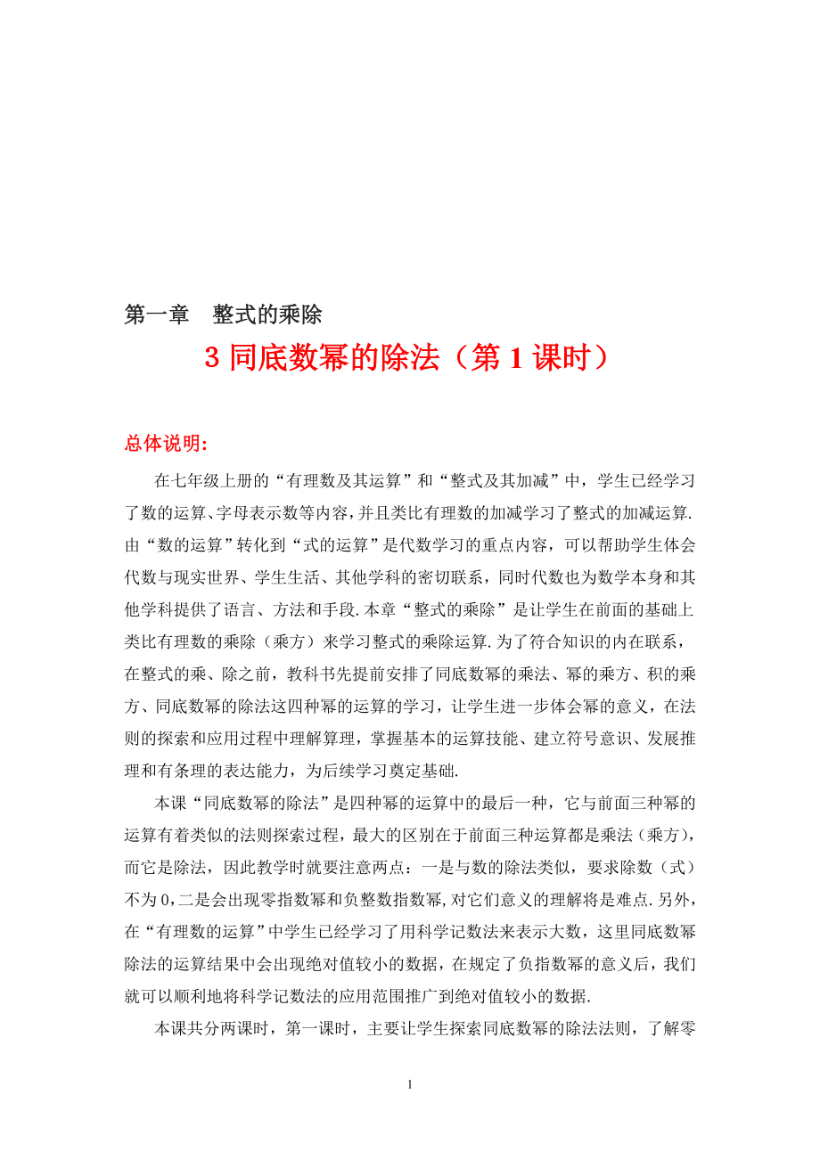 3同底数幂的除法一教学设计.doc教学文档.doc_第1页