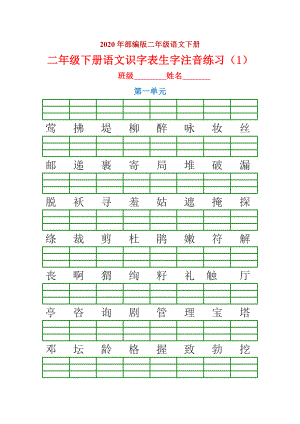 部编版二年级下册语文生字注音练习.doc