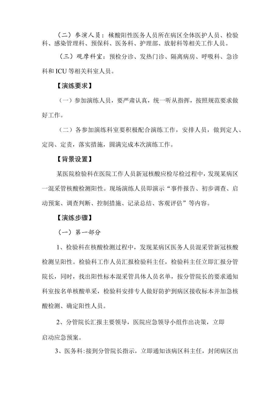 医疗机构发现医务人员新冠核酸检测阳性病例应急处置演练预案.docx_第2页