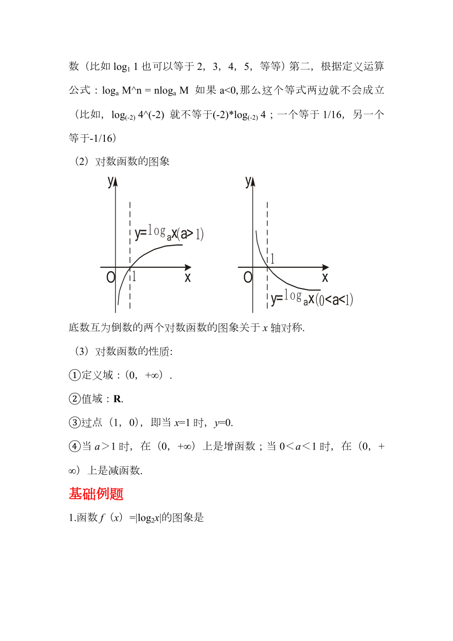 对数与对数函数知识点及例题讲解.doc_第2页