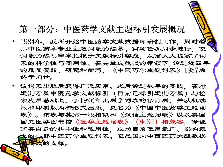 中医药学献主题标引文档资料.ppt_第2页