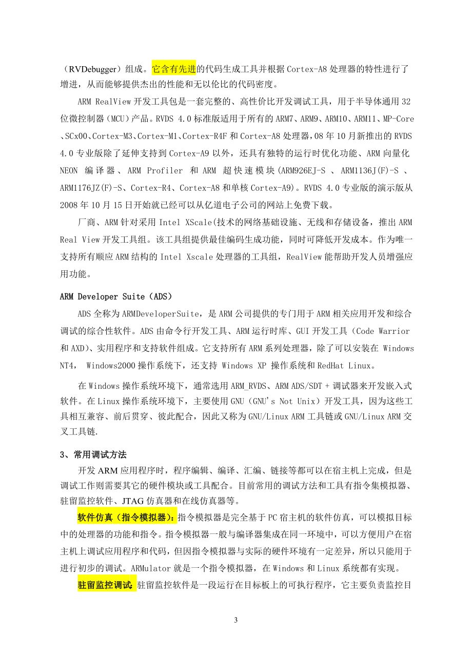 [计算机硬件及网络]第六章 嵌入式软件系统设计.doc_第3页