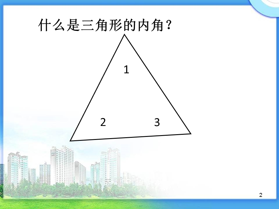 三角形的内角和1PPT.ppt_第2页