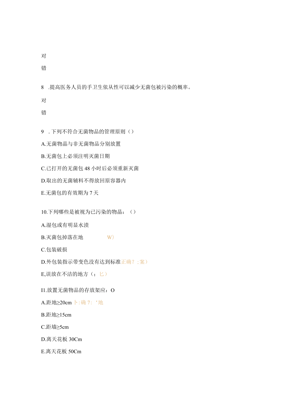 无菌物品管理与使用试题.docx_第2页