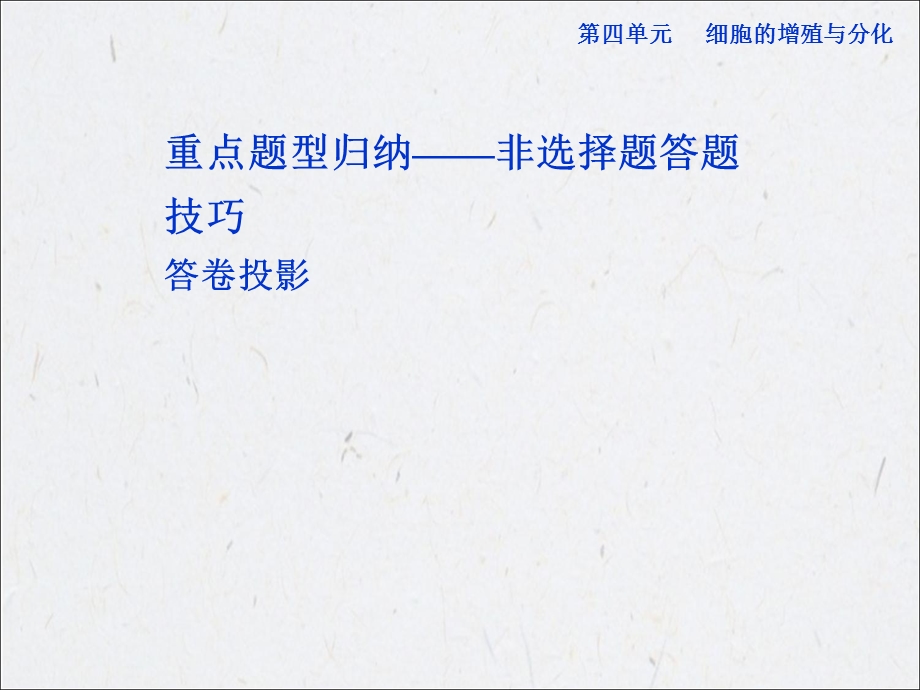 高考导航生物复习课件第四单元细胞的增值和分化单元综合提升精选文档.ppt_第1页