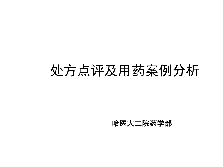 处方点评及用药案例分析名师编辑PPT课件.ppt_第1页