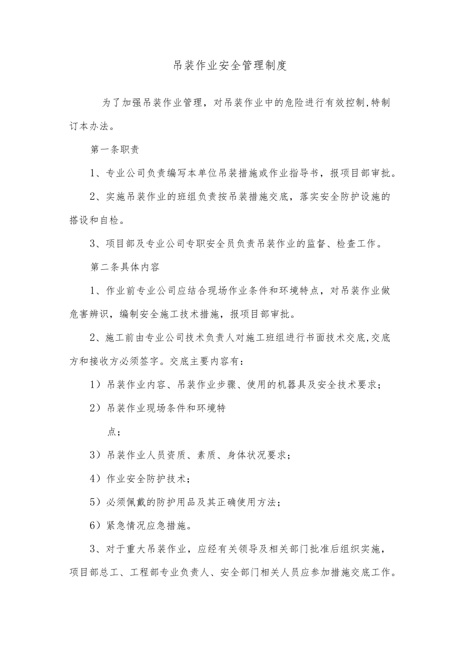 吊装作业安全管理制度.docx_第1页