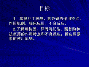 呼吸系统t药理学PPT文档.ppt