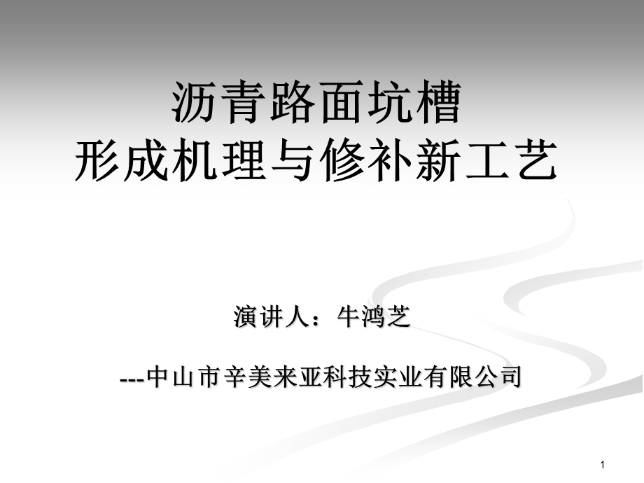 沥青路面坑槽形成机理与修补新工艺名师编辑PPT课件.ppt_第1页