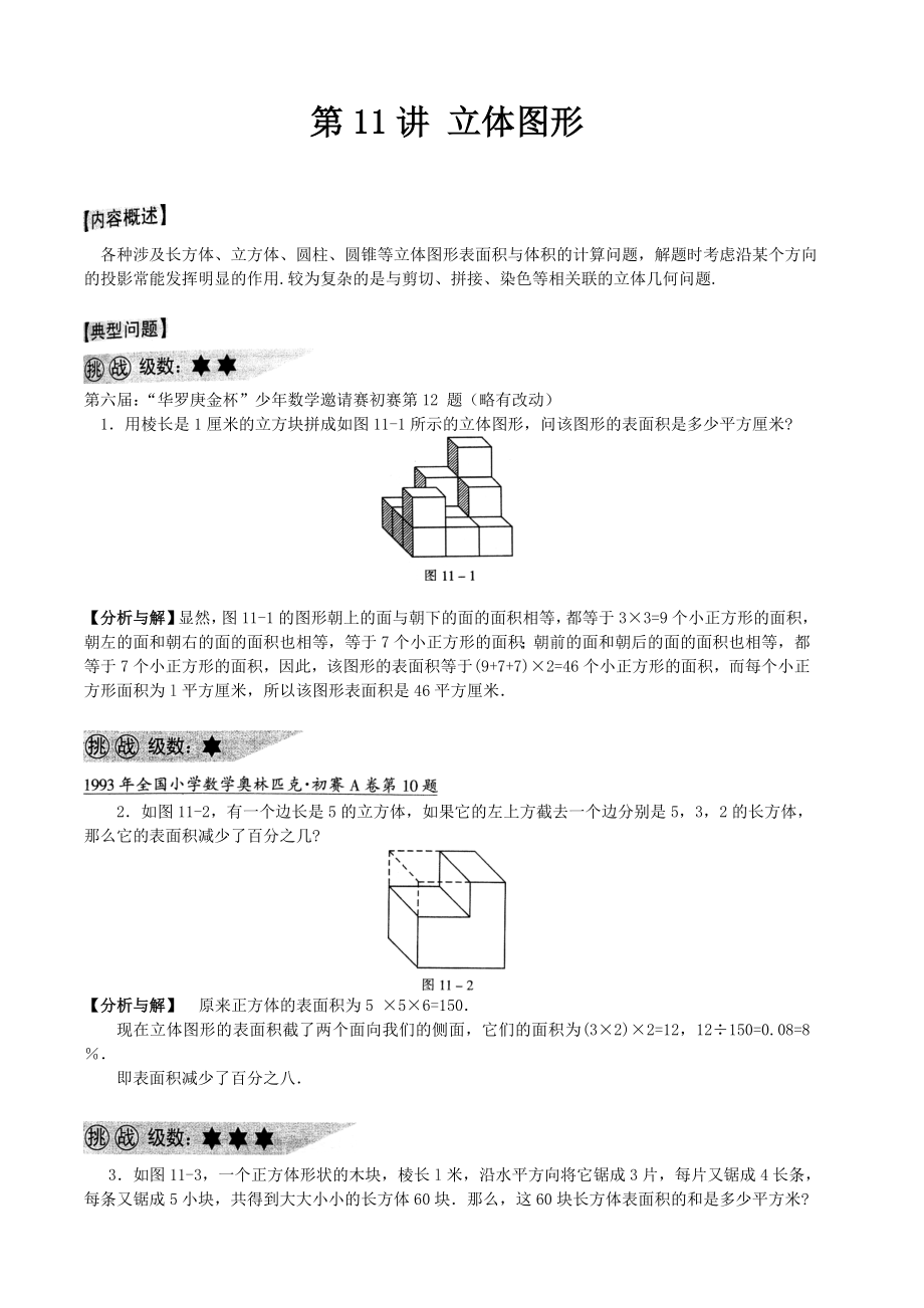 小学奥数立体图形精编版.doc_第1页