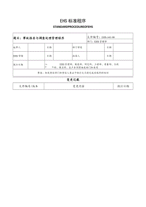 事故报告与调查处理程序.docx