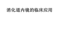 消化道内镜的临床应用名师编辑PPT课件.ppt