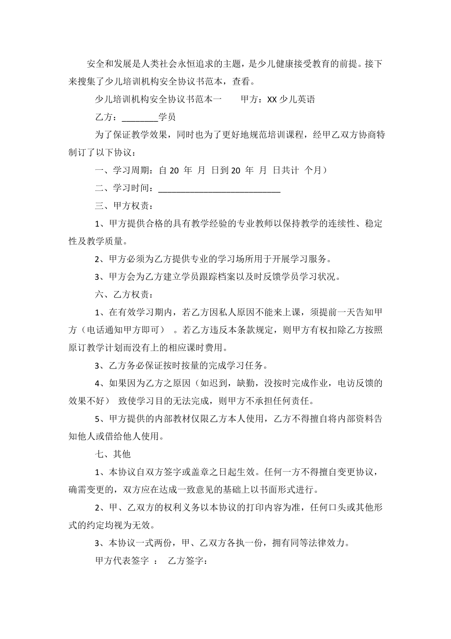 少儿培训机构安全协议书范本.doc_第2页