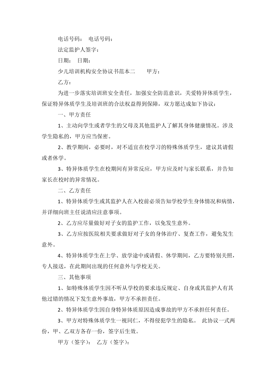 少儿培训机构安全协议书范本.doc_第3页