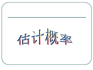 的概率是许多科学家曾做过成千上万次的实验其中部名师编辑PPT课件.ppt