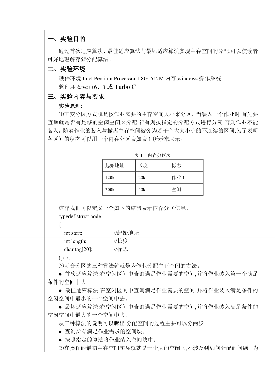 实验4可变分区存储管理.doc_第2页