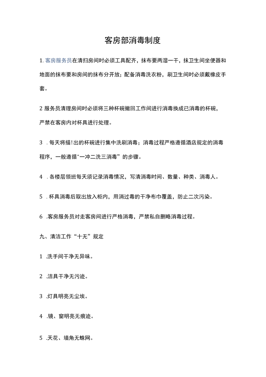 客房部消毒制度.docx_第1页