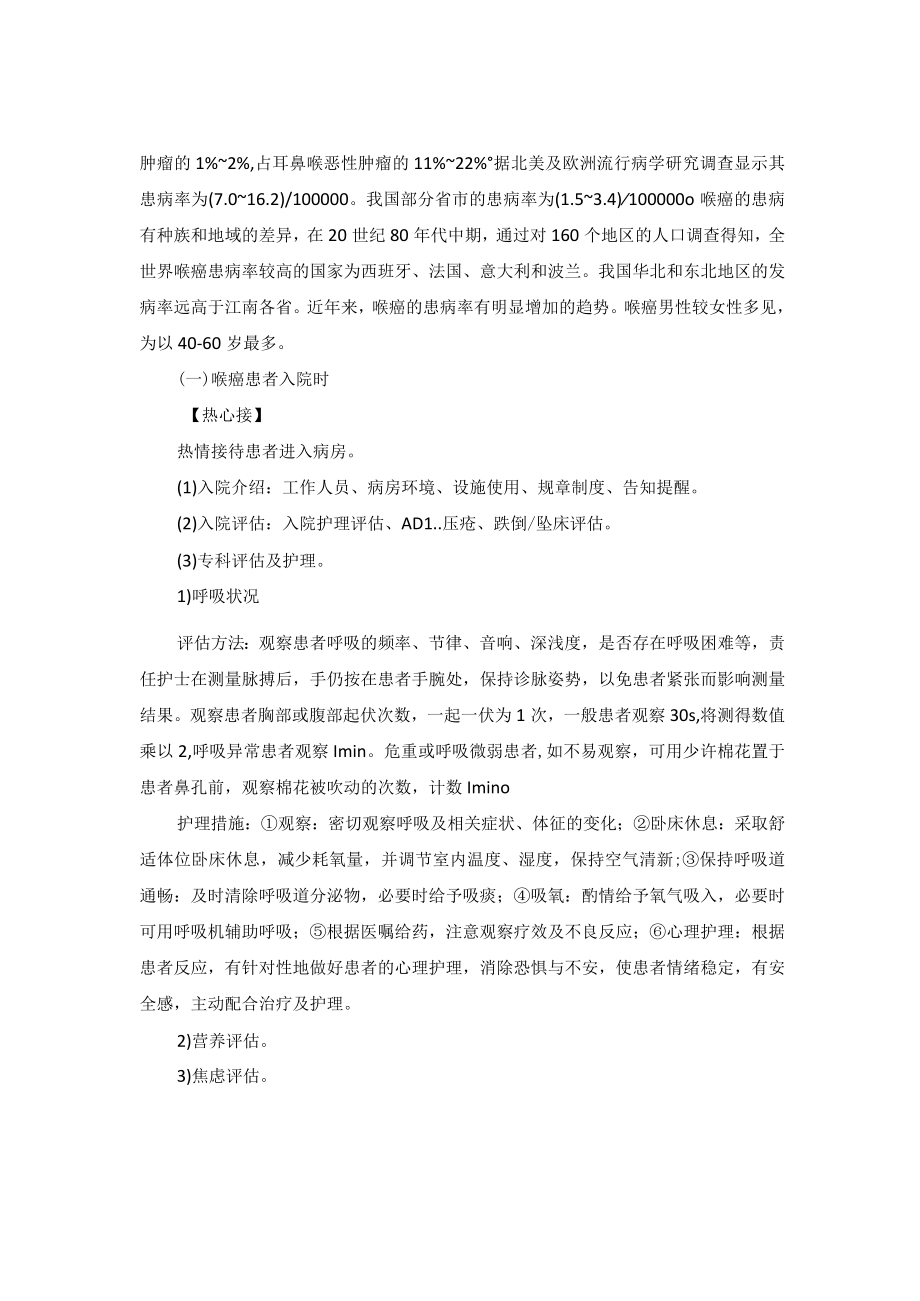 耳鼻喉科喉癌“一病一品”.docx_第2页