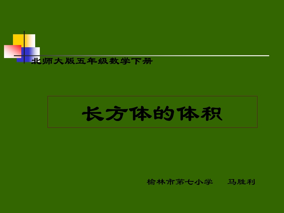 五年级数学长方体的体积课件.ppt_第1页