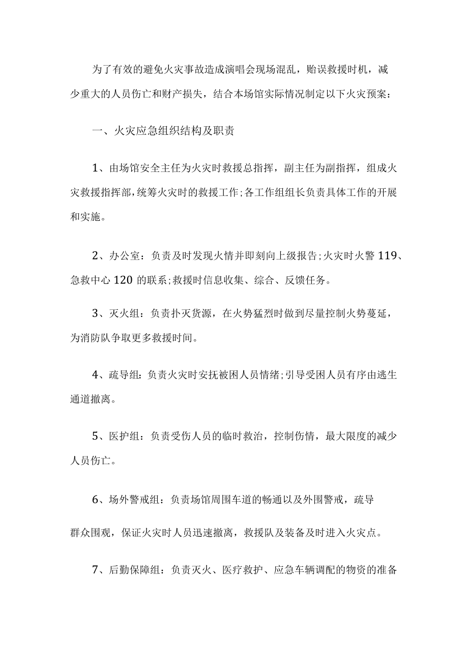 场馆消防应急工作方案.docx_第1页