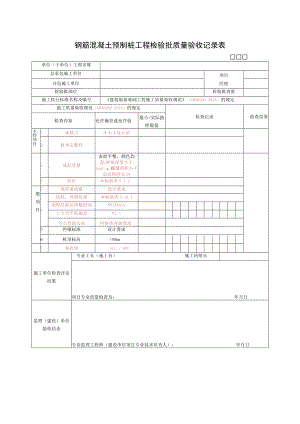 钢筋混凝土预制桩工程检验批质量验收记录表.docx