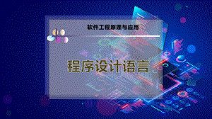 程序设计语言.pptx