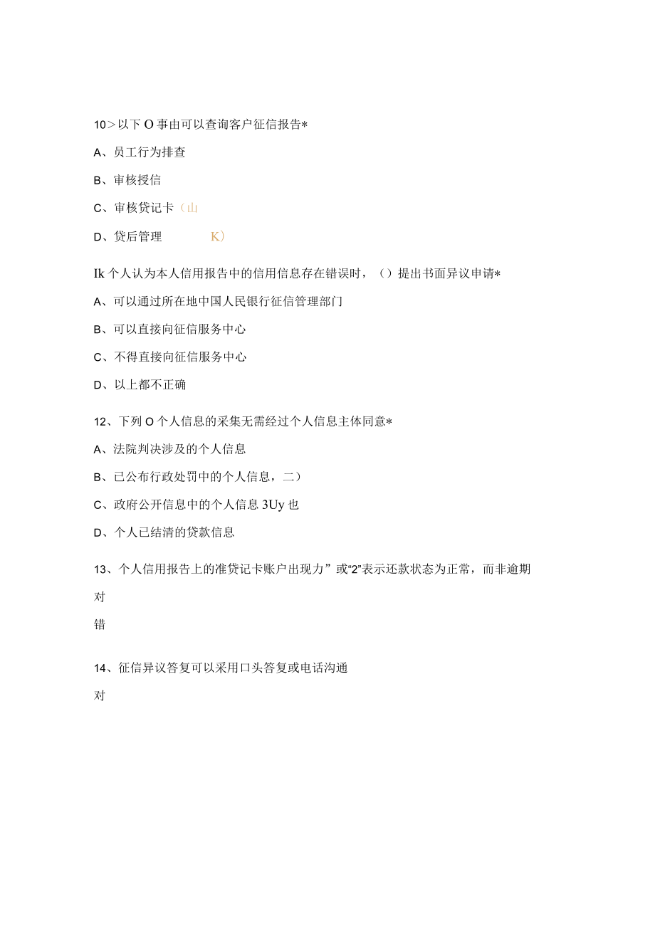 征信知识测试题.docx_第3页