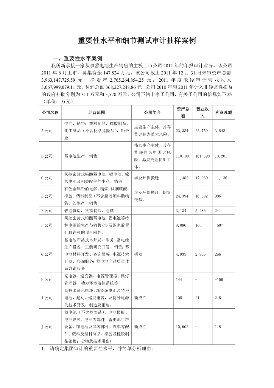 重要性水平和细节测试审计抽样案例.doc_第1页