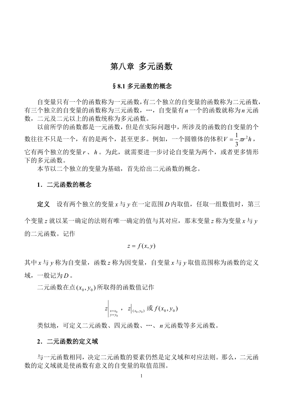 [理学]多元函数的概念 教案山西大同大学.doc_第1页