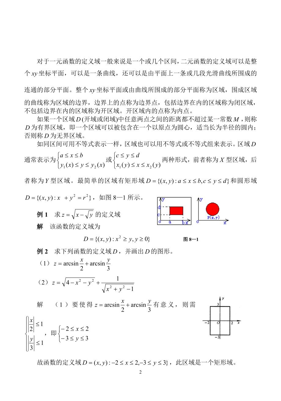[理学]多元函数的概念 教案山西大同大学.doc_第2页