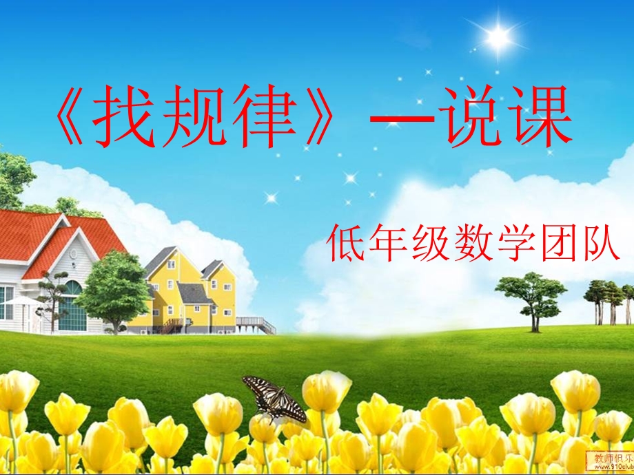 找规律说课课件.ppt_第1页