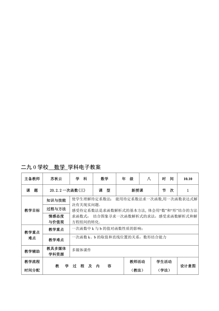 20.2.2一次函数(三)教案教学文档.doc_第1页