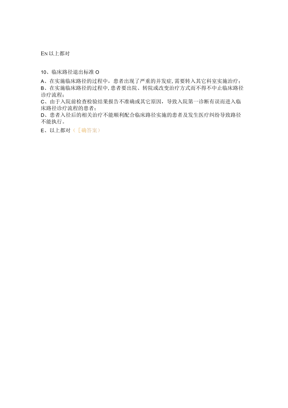 临床路径相关教育培训与考核试题.docx_第3页