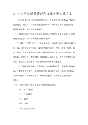 2011医院质量安全与持续改进方案2.docx