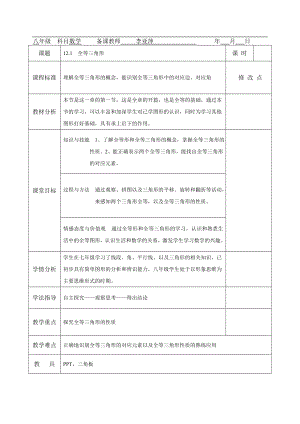 12.1全等三角形教学文档.doc