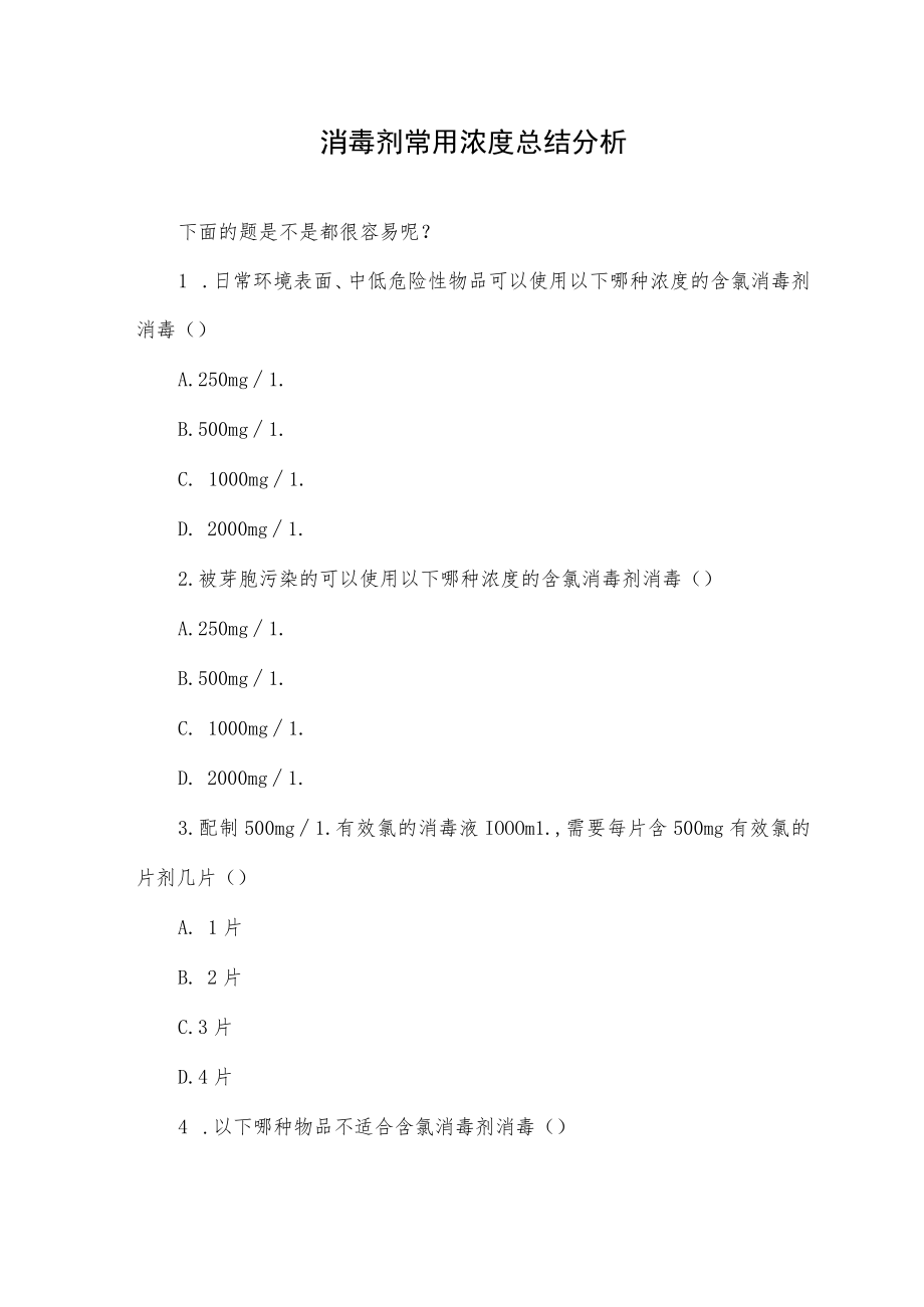 消毒剂常用浓度总结分析.docx_第1页