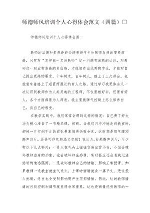 师德师风培训个人心得体会范文（四篇）.docx