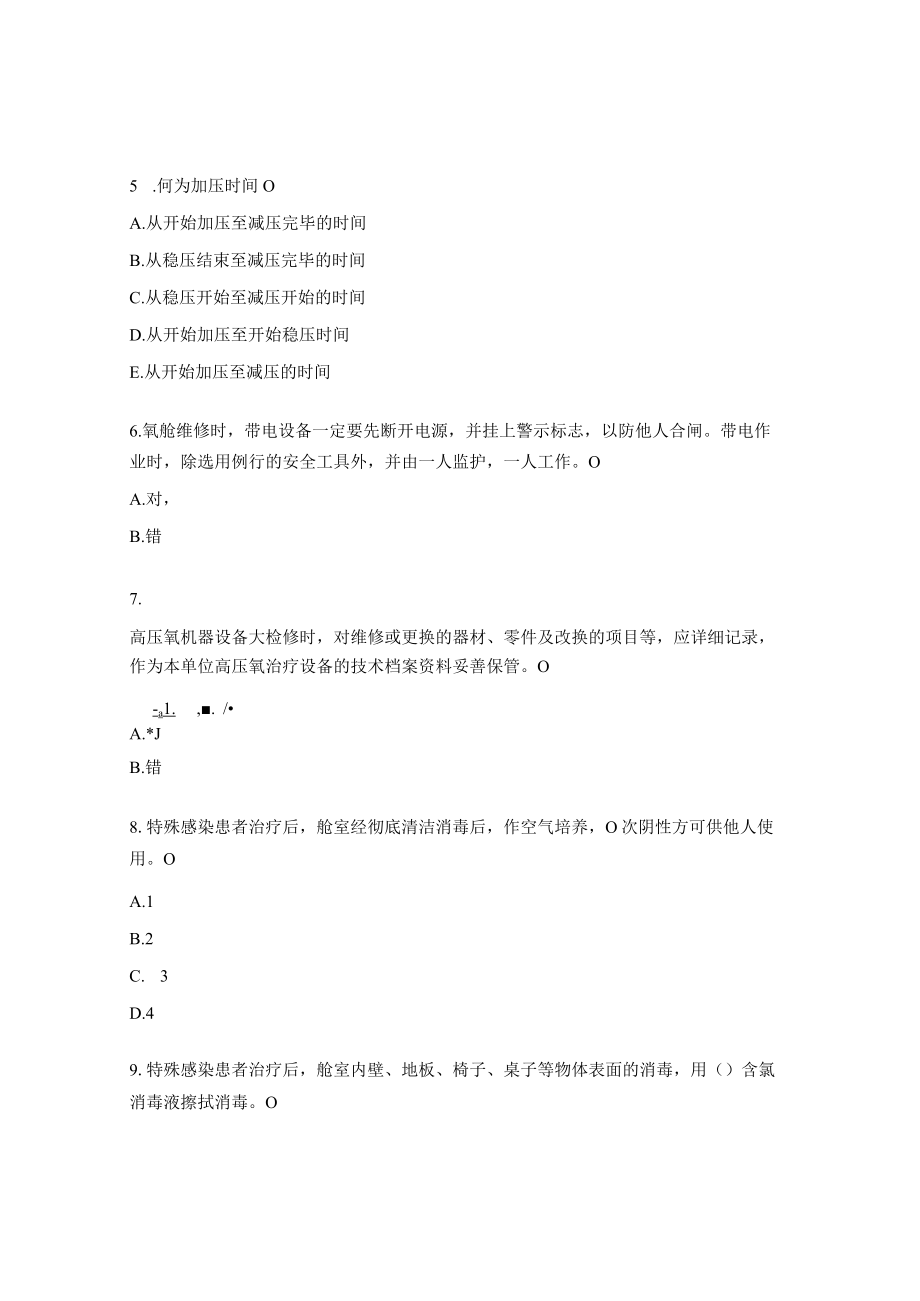 高压氧治疗脑出血试题（N3N4）.docx_第2页