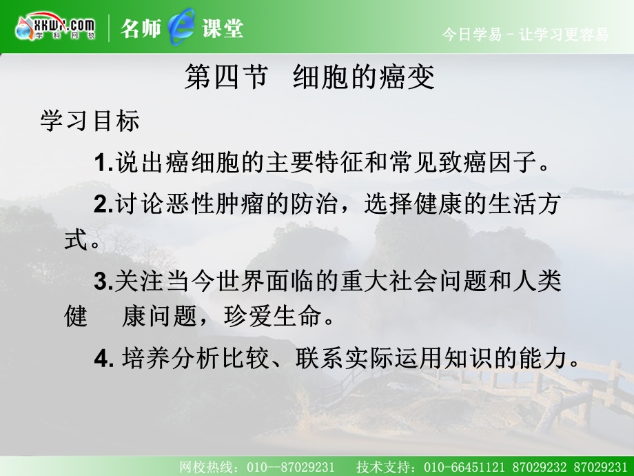 人教版教学视频细胞的癌变课件3文档资料.ppt_第3页