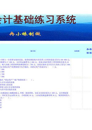 [财务管理]会计基础练习系统.doc