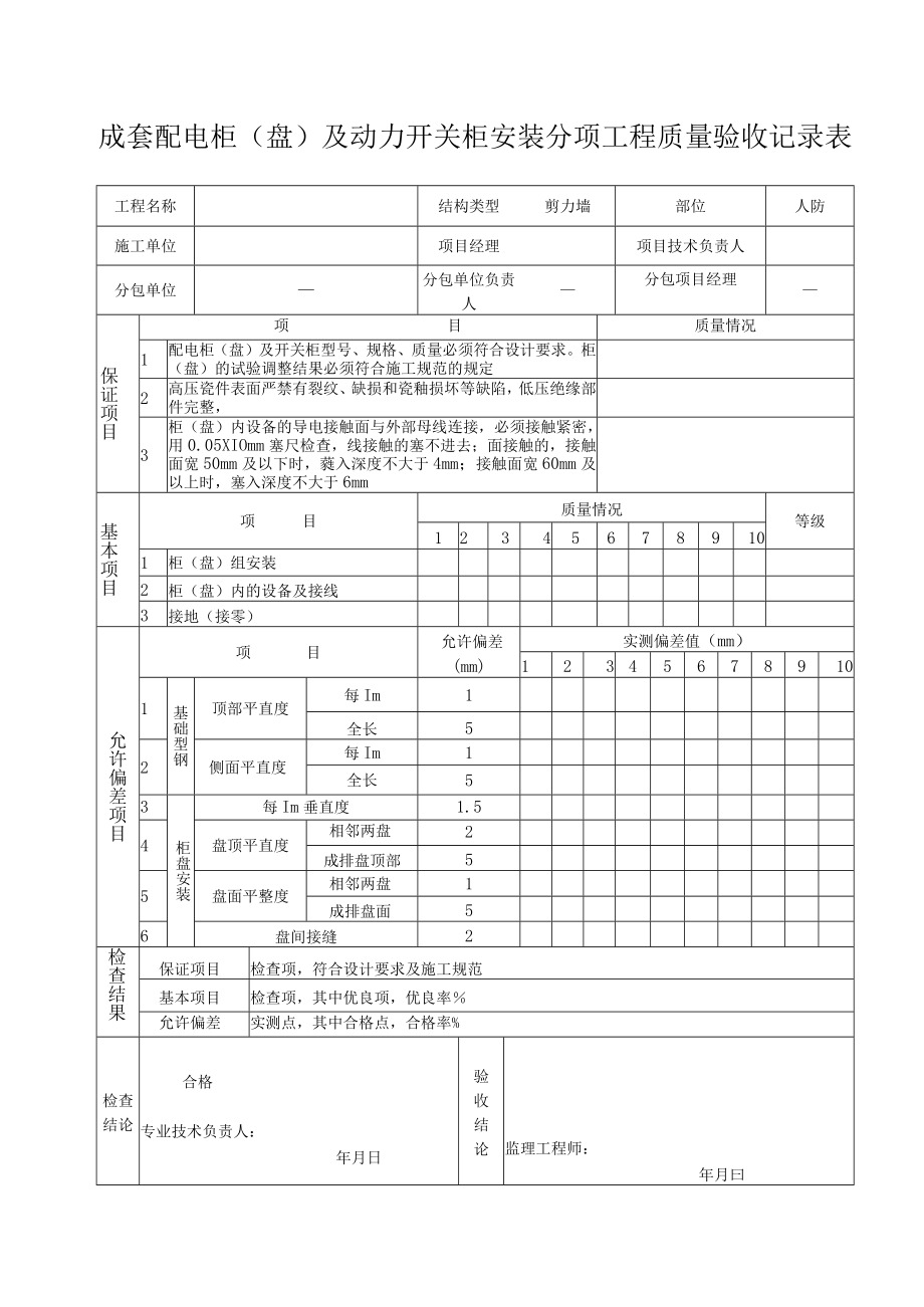 成套配电柜（盘）及动力开关柜安装分项工程质量验收记录.docx_第1页