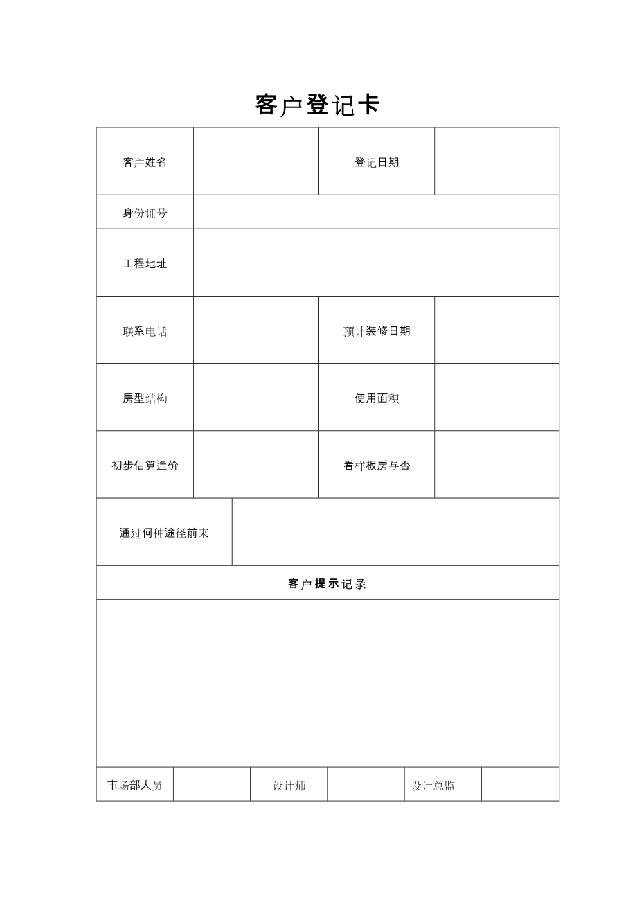 家装公司必备常用表格模板.doc_第1页