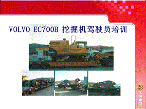 [PPT模板]VOLVO EC700B挖掘机课件.ppt