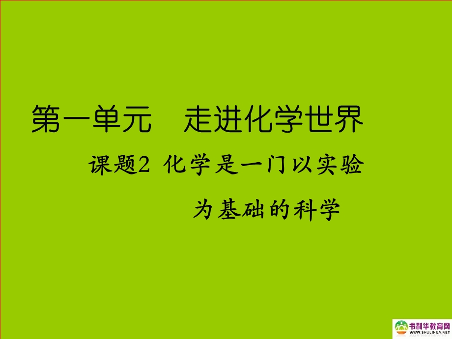 九年级化学上册第一单元走进化学世界课题2化学是一门以实验为基础的科学课件新人教版.ppt_第1页