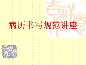 病历书写规范讲座名师编辑PPT课件.ppt